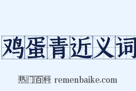 鸡蛋青近义词是什么意思的图片